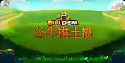 《公牛推土机》QT老虎機遊戲詳細介紹