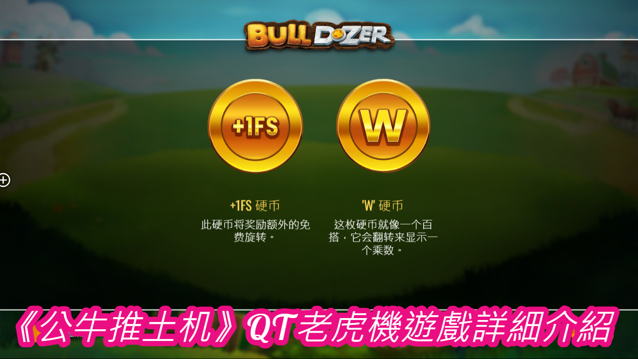 《公牛推土机》QT老虎機遊戲詳細介紹