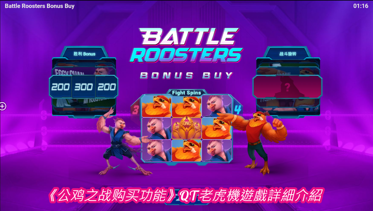 《公鸡之战购买功能》QT老虎機遊戲詳細介紹