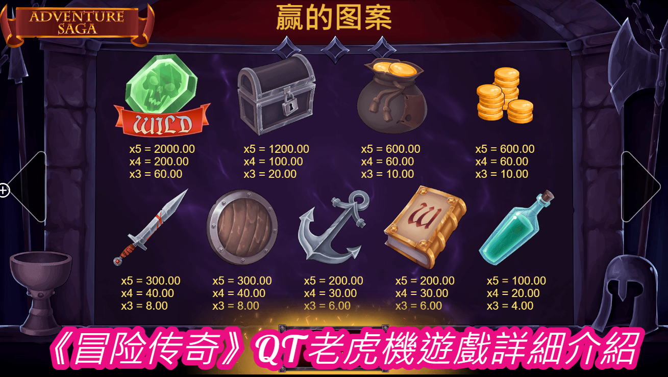 《冒险传奇》QT老虎機遊戲詳細介紹