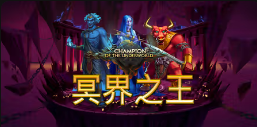 《冥界之王》QT老虎機遊戲詳細介紹