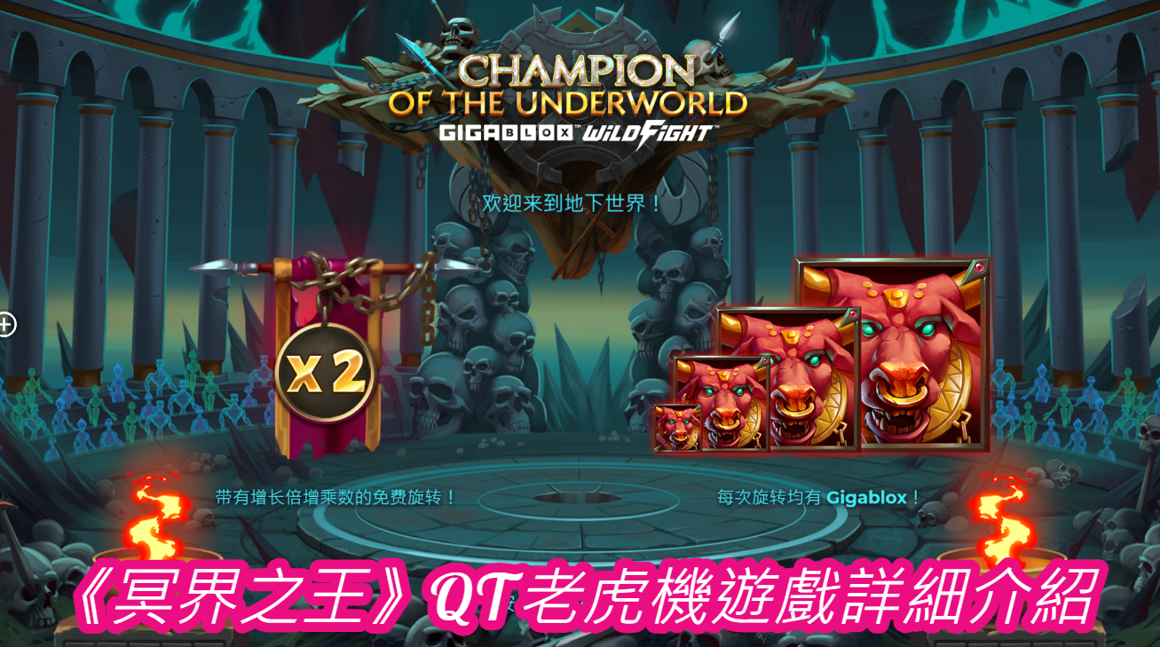 《冥界之王》QT老虎機遊戲詳細介紹 