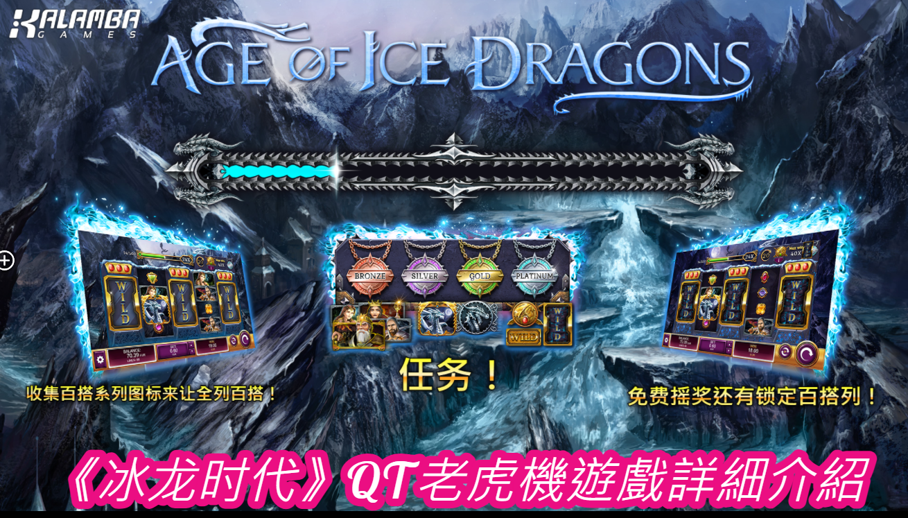 《冰龙时代》QT老虎機遊戲詳細介紹