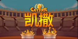 《凯撒》QT老虎機遊戲詳細介紹