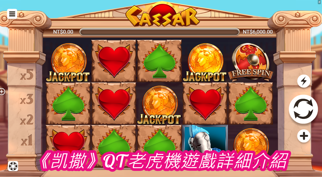 《凯撒》QT老虎機遊戲詳細介紹
