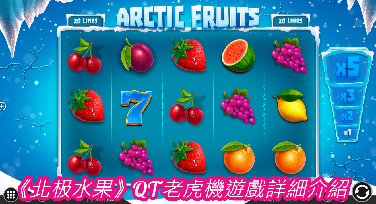 《北极水果》QT老虎機遊戲詳細介紹