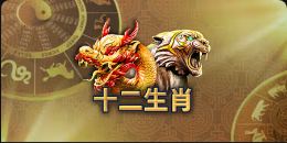《十二生肖》QT老虎機遊戲詳細介紹