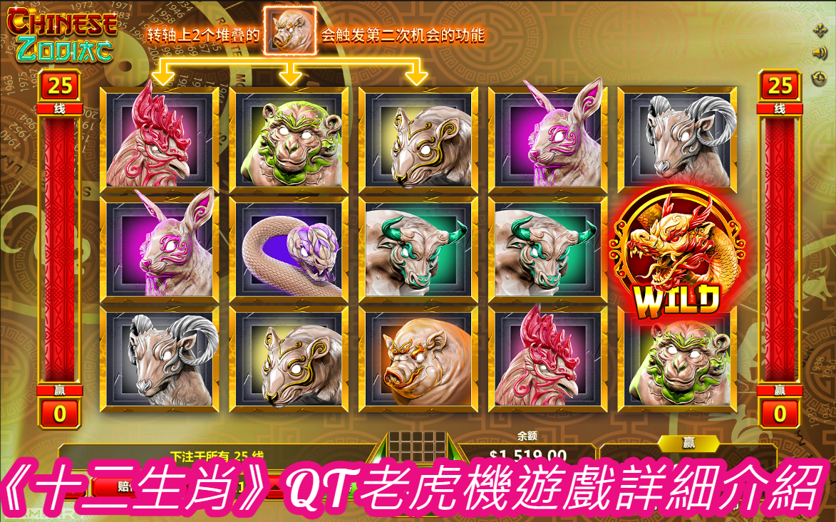 《十二生肖》QT老虎機遊戲詳細介紹  
