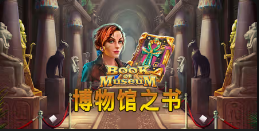 《博物馆之书》QT老虎機遊戲詳細介紹