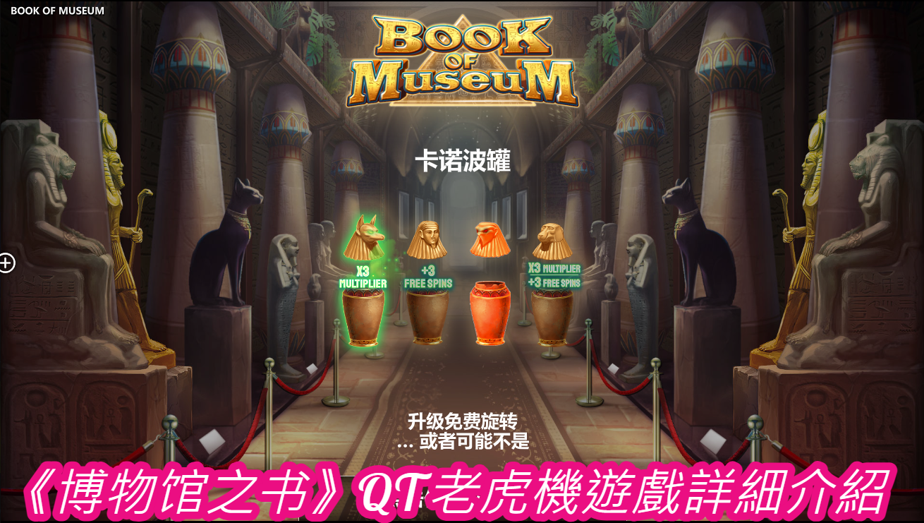 《博物馆之书》QT老虎機遊戲詳細介紹
