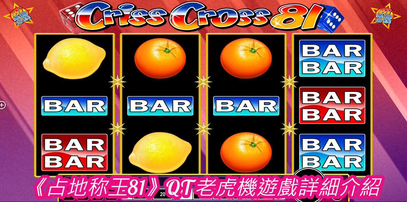 《占地称王81》QT老虎機遊戲詳細介紹  
