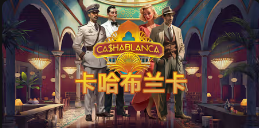 《卡哈布兰卡》QT老虎機遊戲詳細介紹