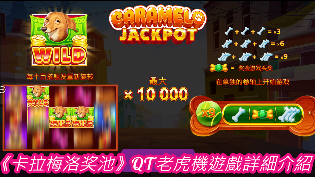 《卡拉梅洛奖池》QT老虎機遊戲詳細介紹