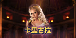 《卡里古拉》QT老虎機遊戲詳細介紹
