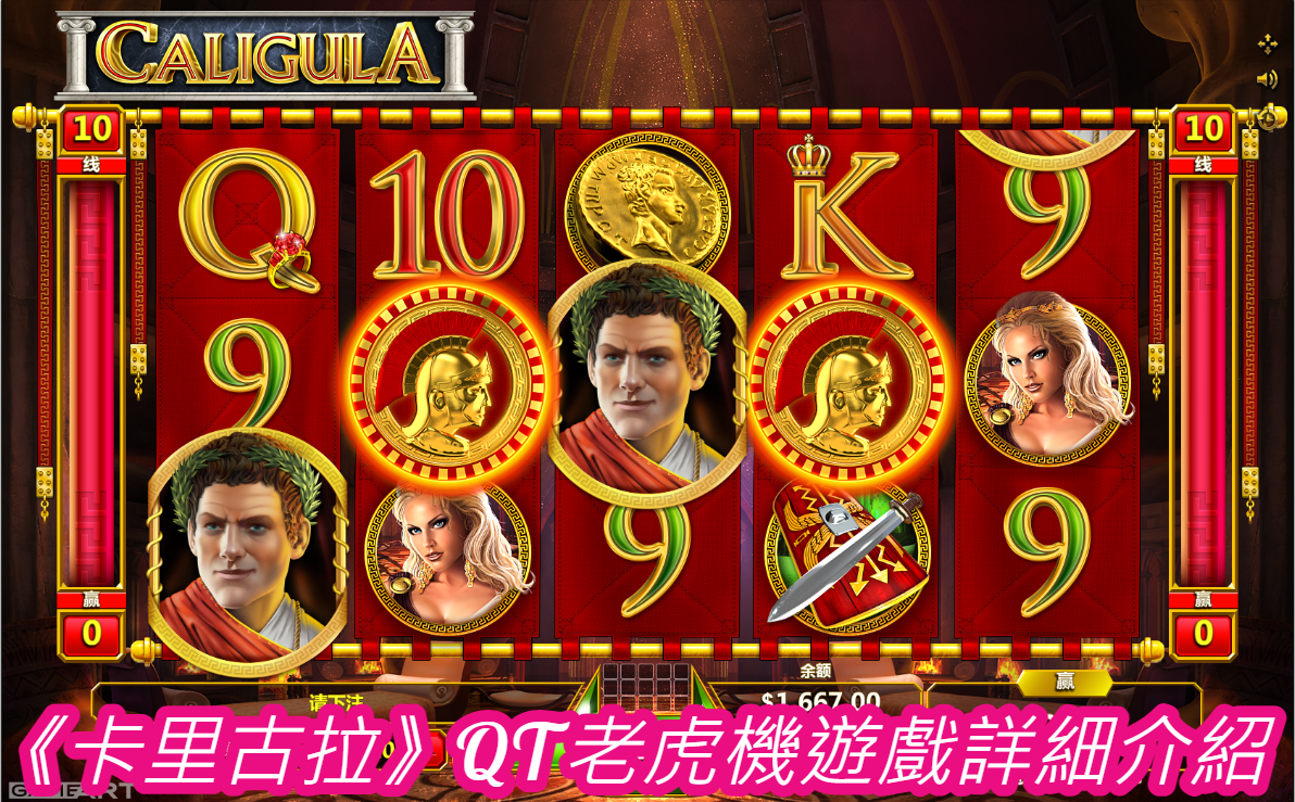 《卡里古拉》QT老虎機遊戲詳細介紹