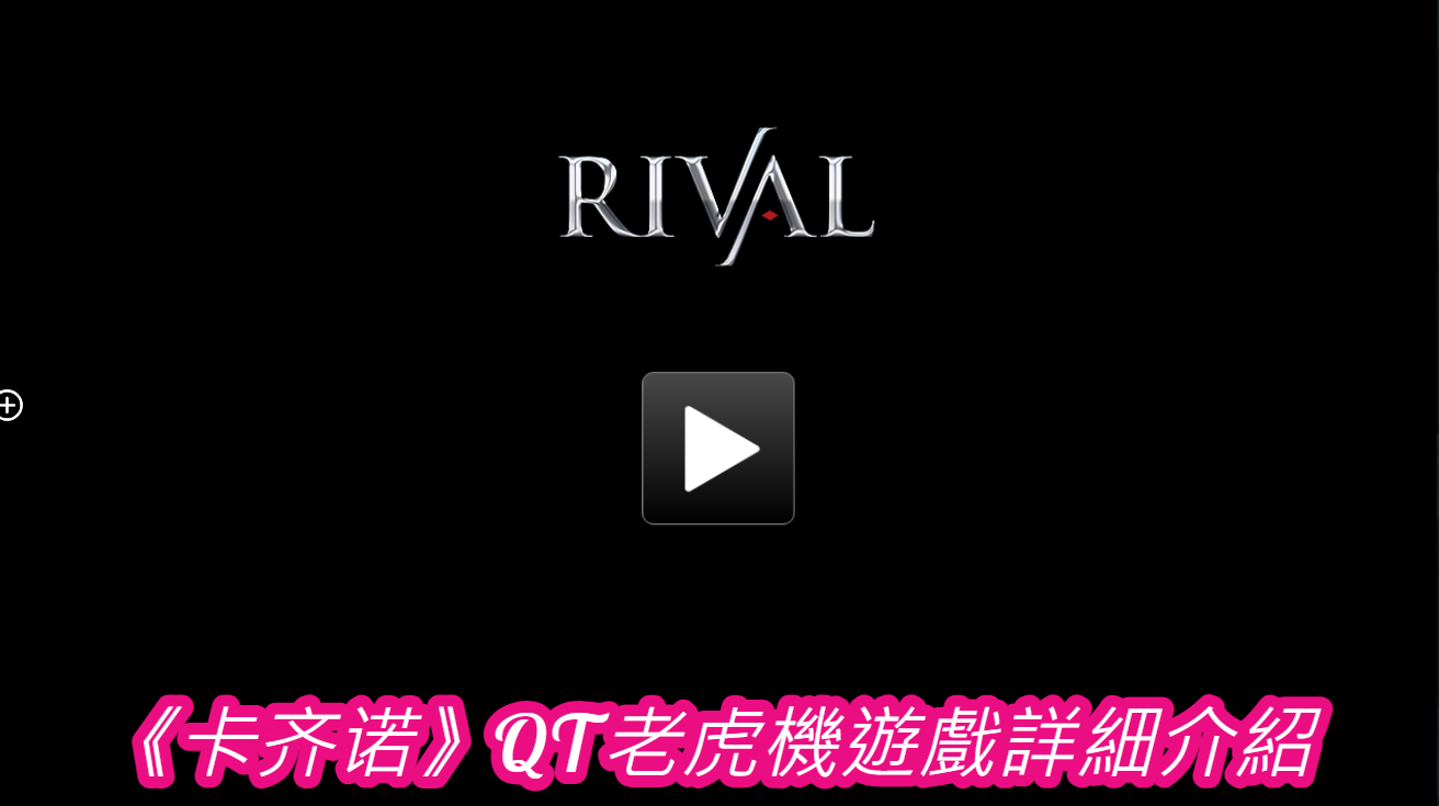 《卡齐诺》QT老虎機遊戲詳細介紹 