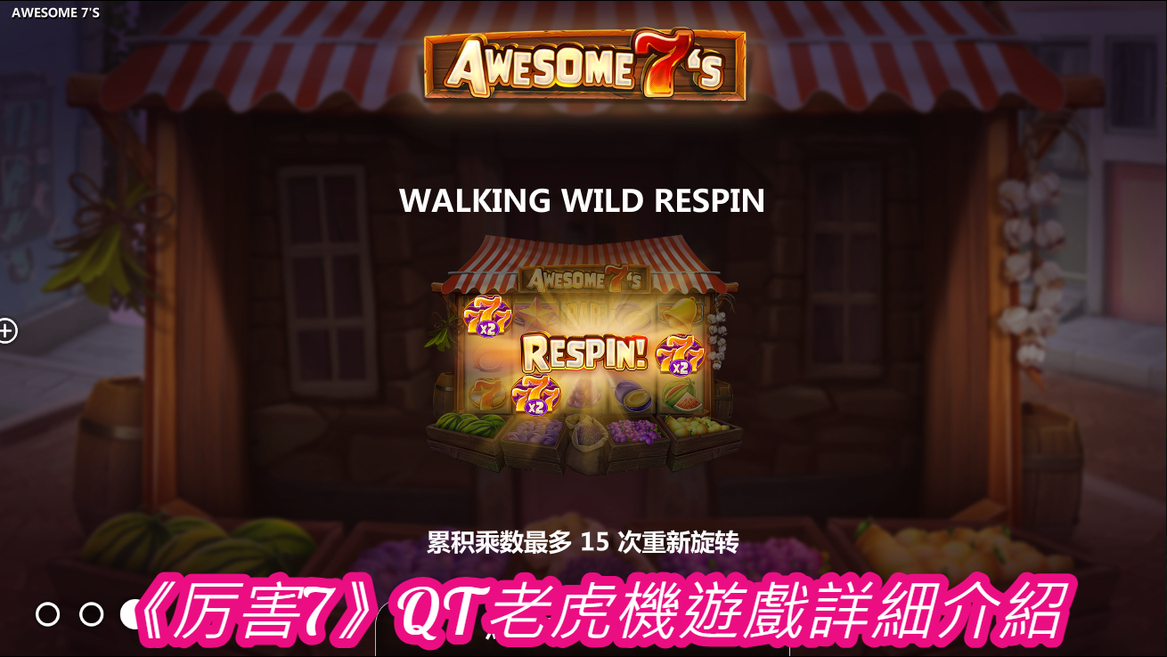 《厉害7》QT老虎機遊戲詳細介紹