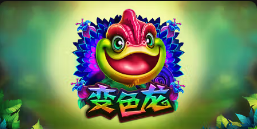 《变色龙》QT老虎機遊戲詳細介紹