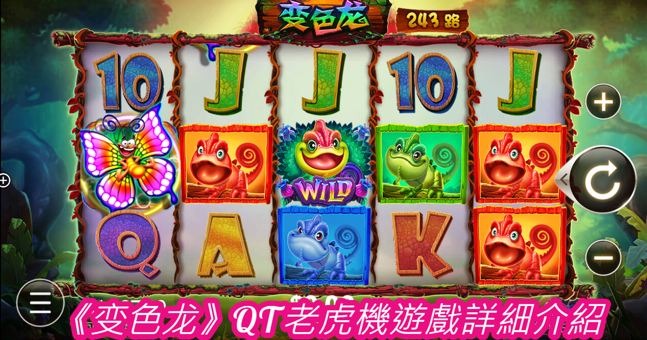 《变色龙》QT老虎機遊戲詳細介紹  