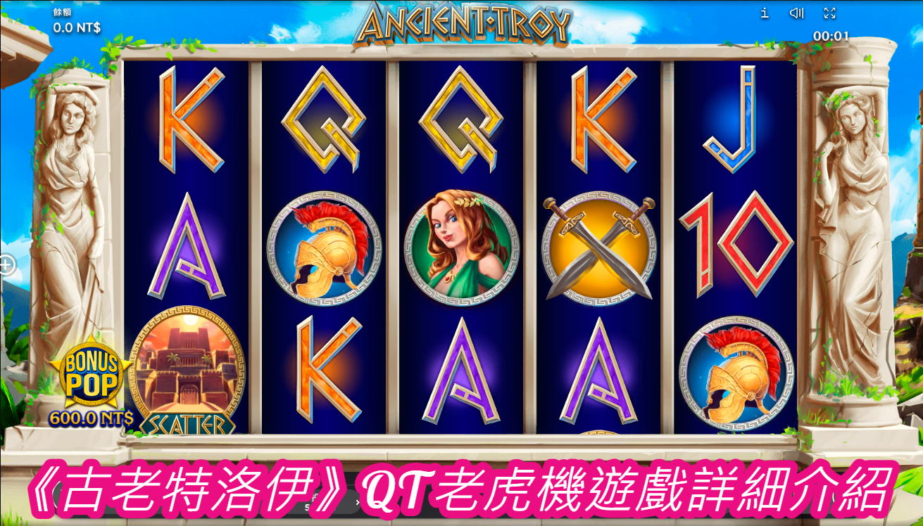 《古老特洛伊》QT老虎機遊戲詳細介紹