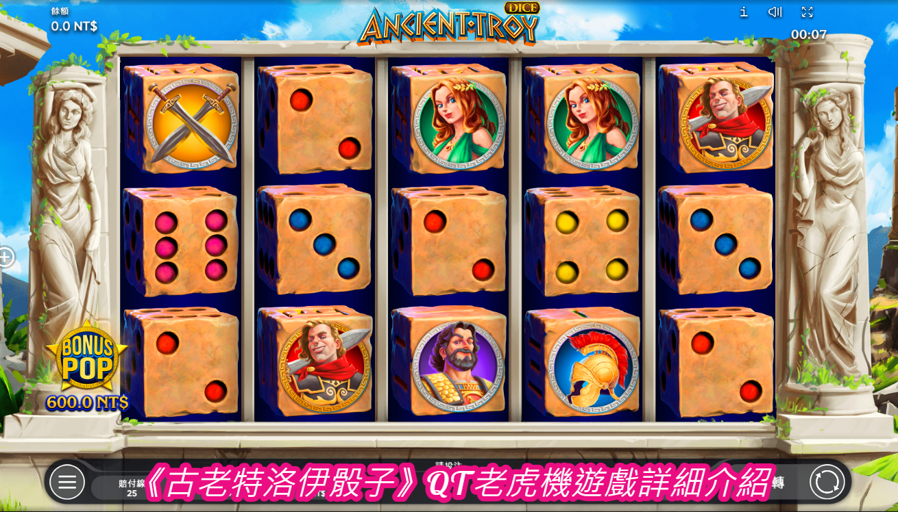《古老特洛伊骰子》QT老虎機遊戲詳細介紹