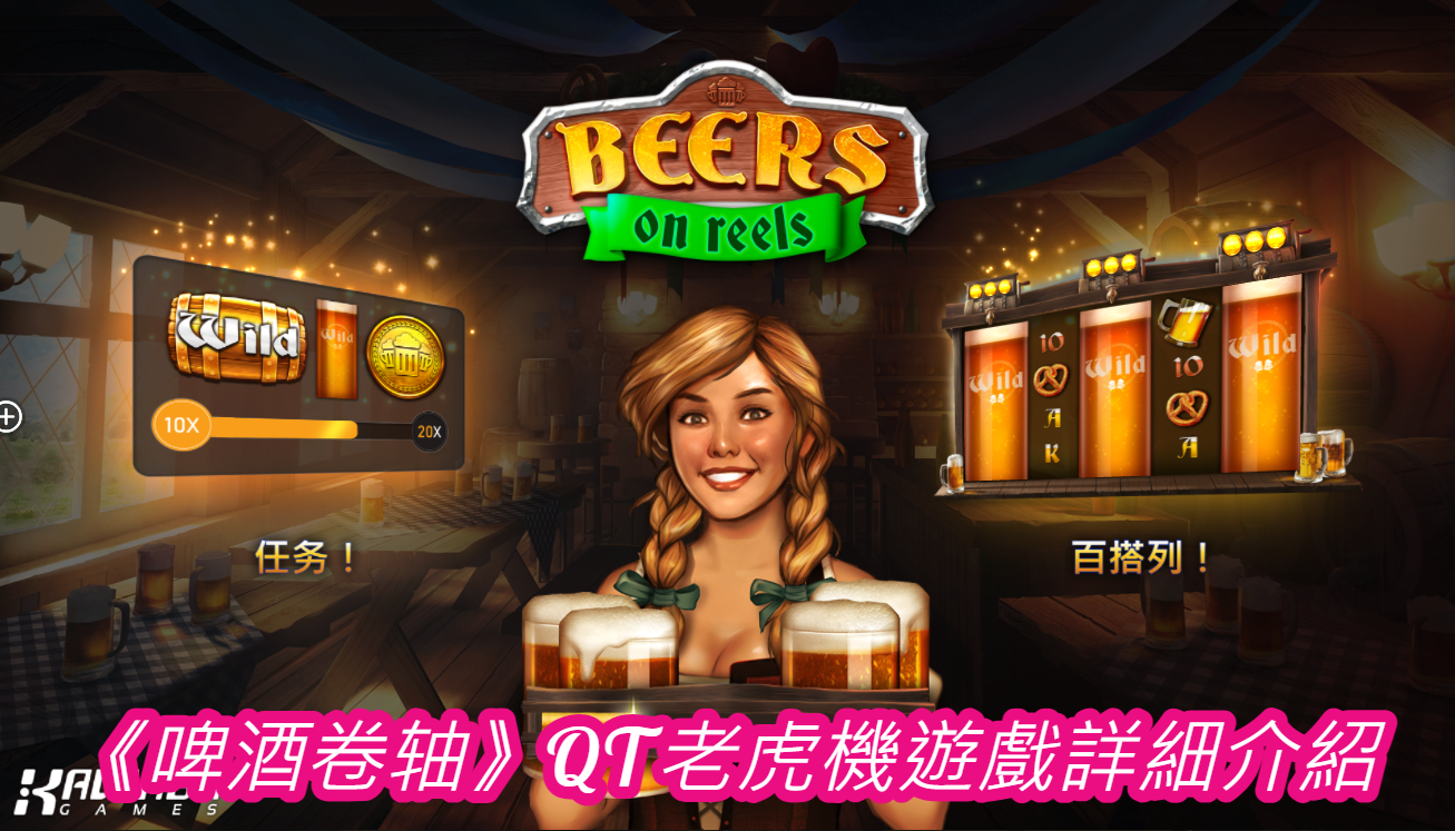 《啤酒卷轴》QT老虎機遊戲詳細介紹