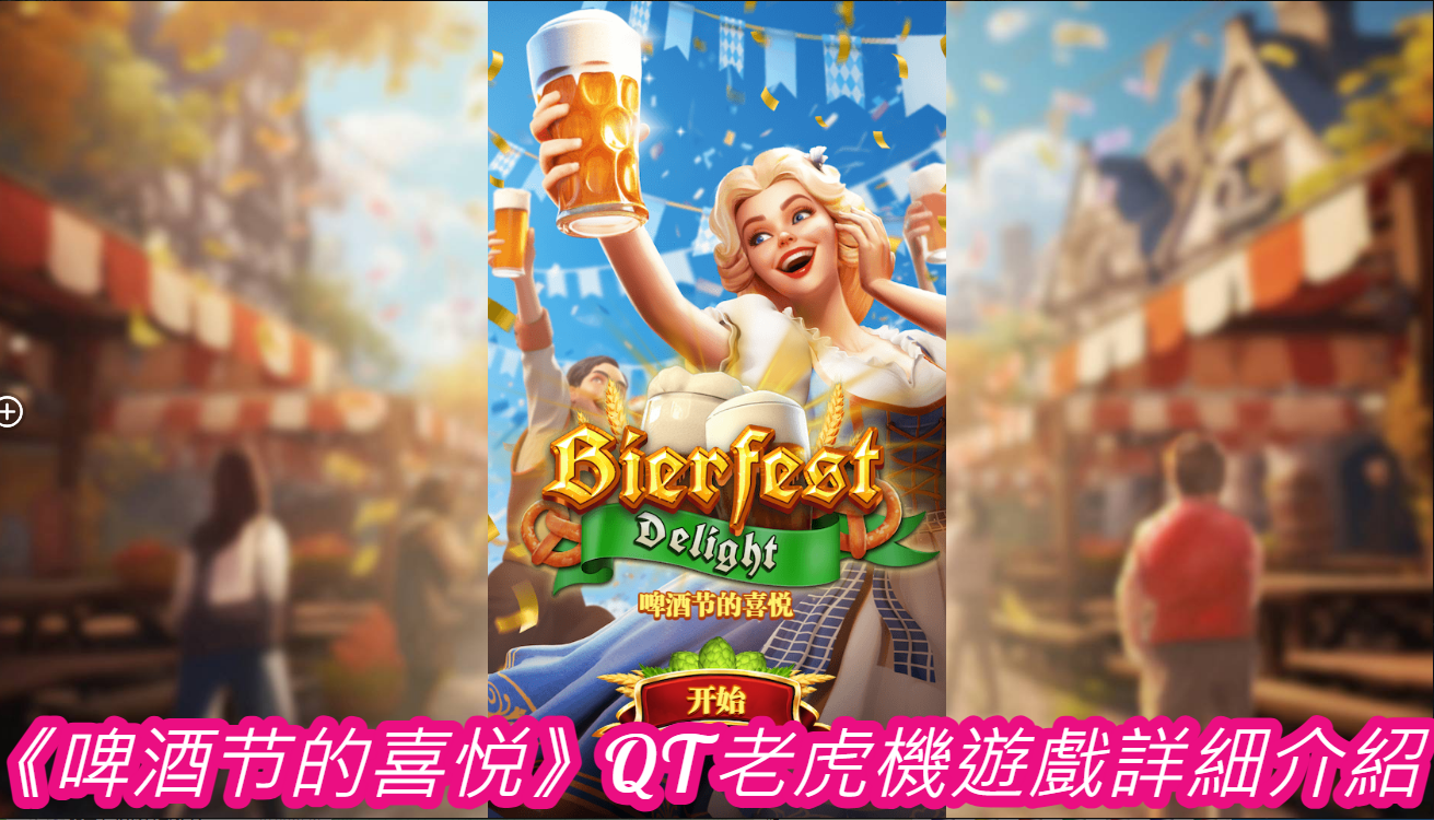 《啤酒节的喜悦》QT老虎機遊戲詳細介紹