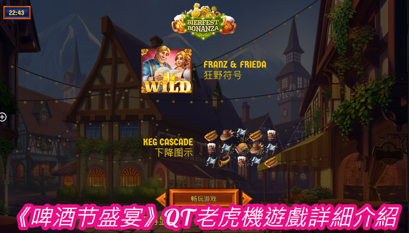《啤酒节盛宴》QT老虎機遊戲詳細介紹