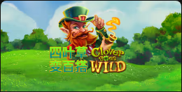 《四叶草变百搭》QT老虎機遊戲詳細介紹