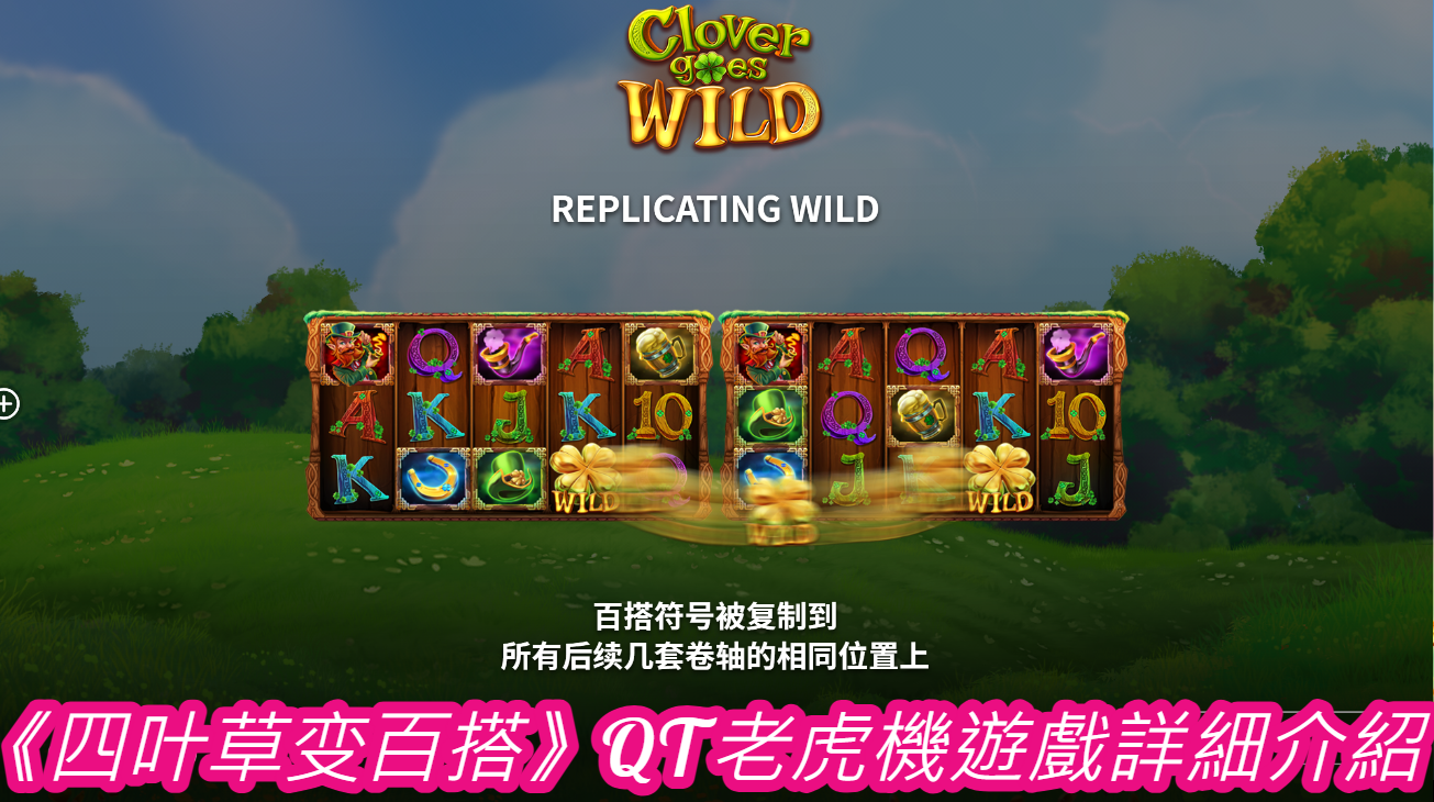 《四叶草变百搭》QT老虎機遊戲詳細介紹