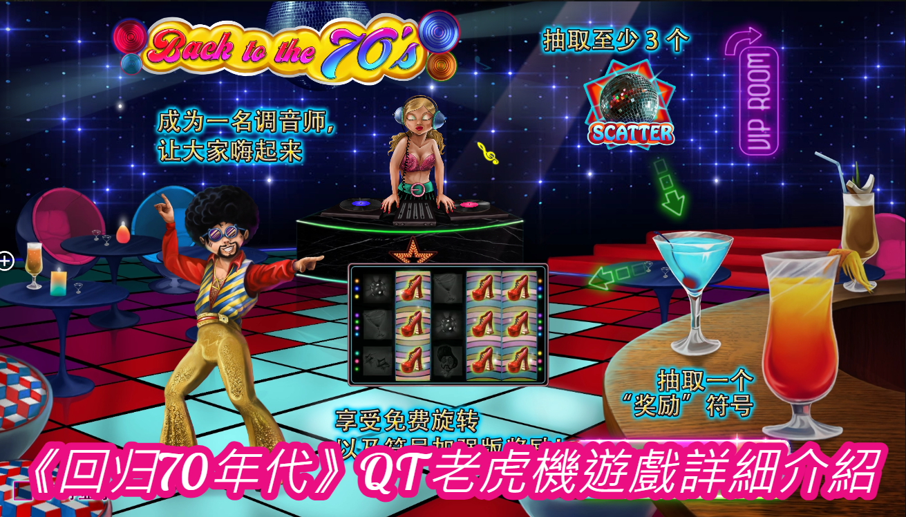 《回归70年代》QT老虎機遊戲詳細介紹