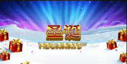 《圣诞Megaways》QT老虎機遊戲詳細介紹