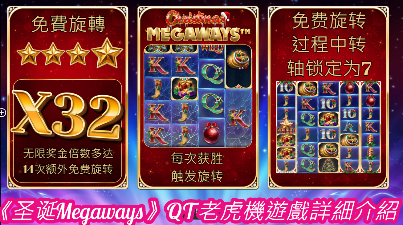 《圣诞Megaways》QT老虎機遊戲詳細介紹  