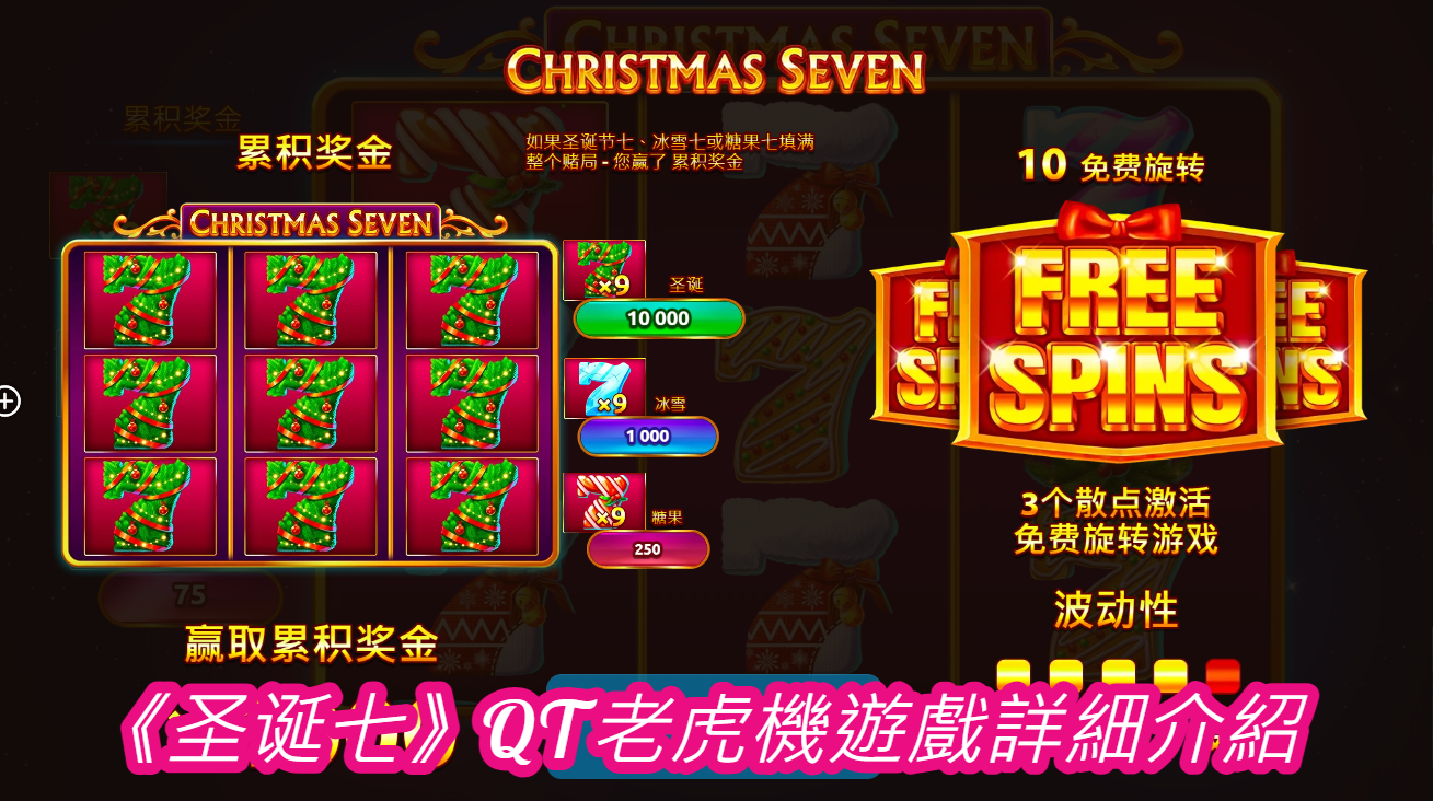 《圣诞七》QT老虎機遊戲詳細介紹  
