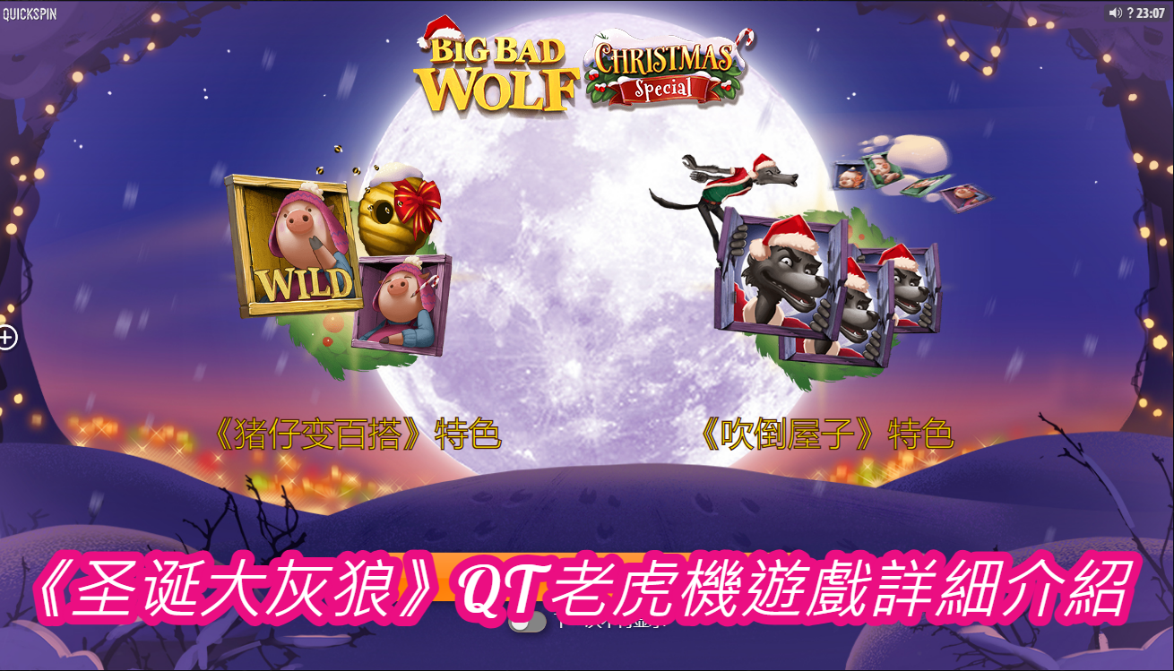 《圣诞大灰狼》QT老虎機遊戲詳細介紹