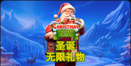 《圣诞无限礼物》QT老虎機遊戲詳細介紹