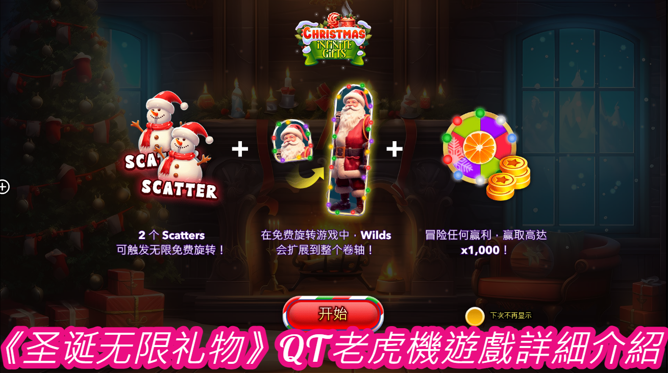 《圣诞无限礼物》QT老虎機遊戲詳細介紹  
