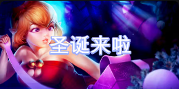 《圣诞来啦》QT老虎機遊戲詳細介紹