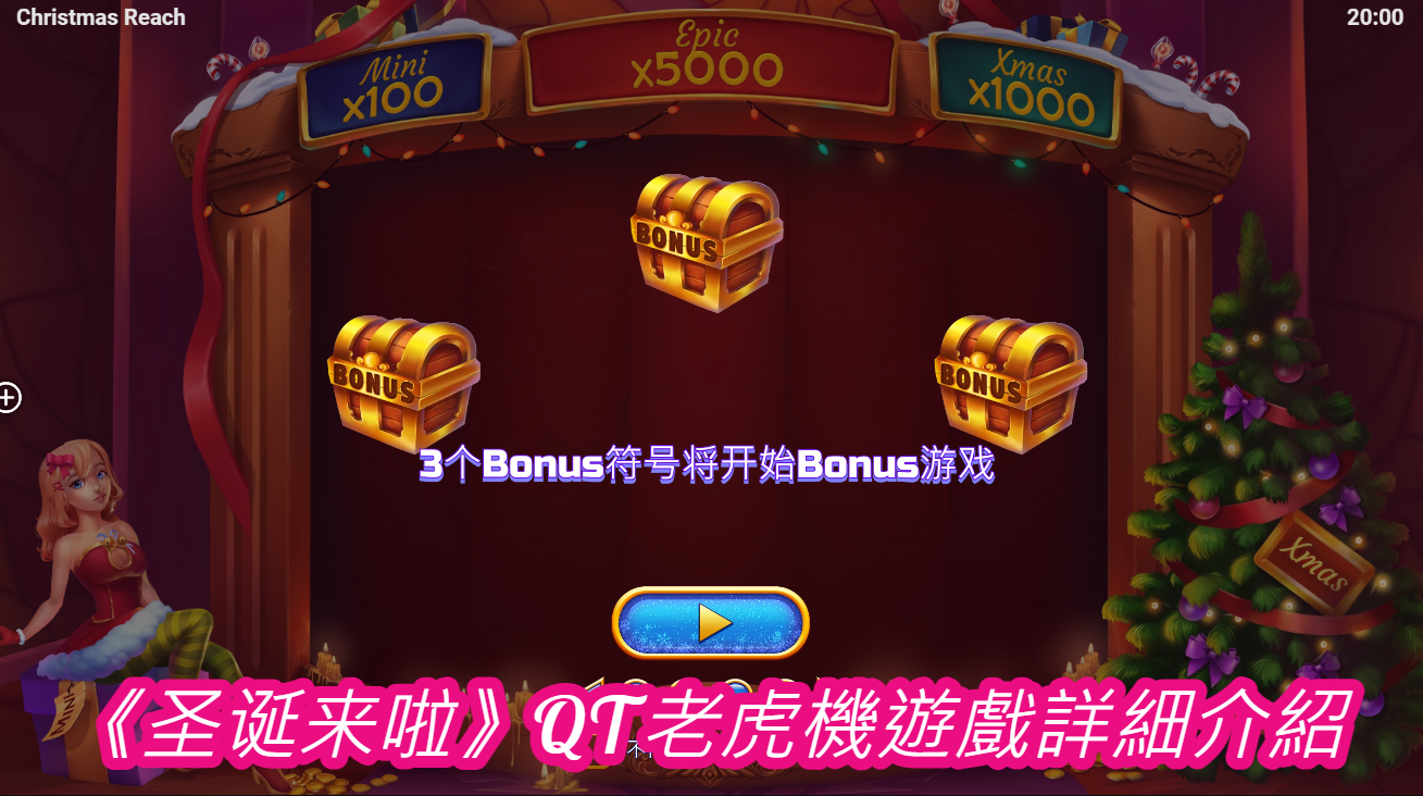 《圣诞来啦》QT老虎機遊戲詳細介紹  