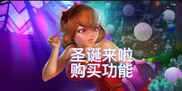 《圣诞来啦购买功能》QT老虎機遊戲詳細介紹