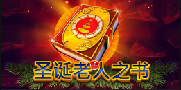 《圣诞老人之书》QT老虎機遊戲詳細介紹