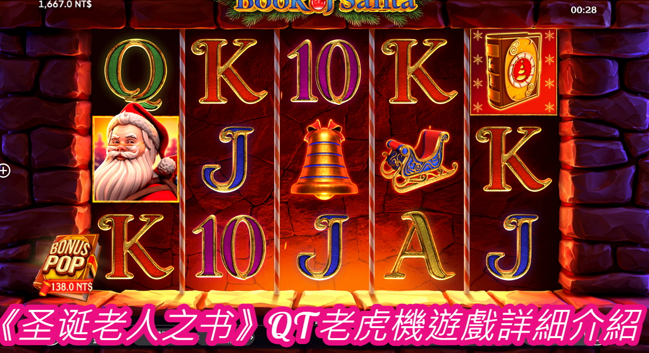 《圣诞老人之书》QT老虎機遊戲詳細介紹
