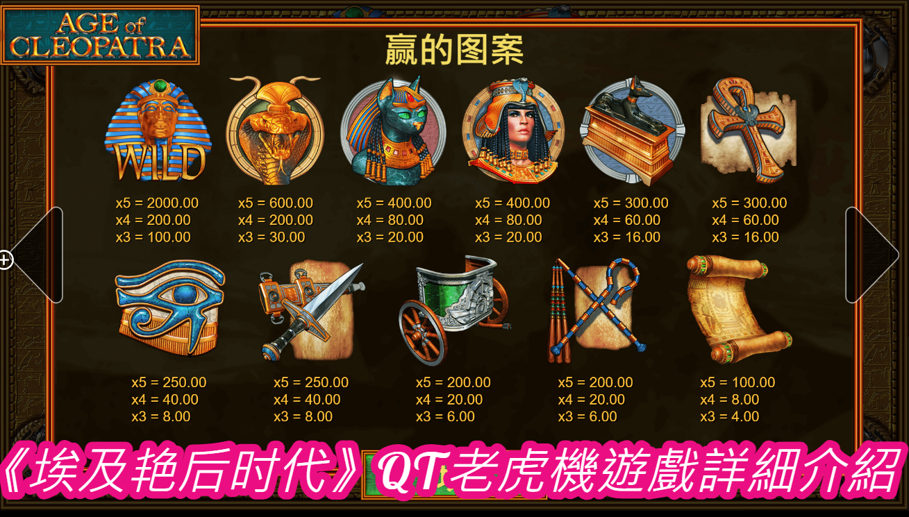 《埃及艳后时代》QT老虎機遊戲詳細介紹
