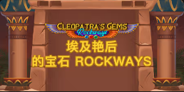 《埃及艳后的宝石Rockways》QT老虎機遊戲詳細介紹