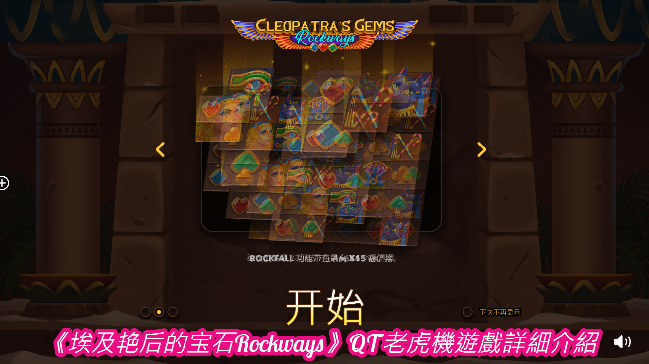 《埃及艳后的宝石Rockways》QT老虎機遊戲詳細介紹 