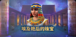 《埃及艳后的珠宝》QT老虎機遊戲詳細介紹