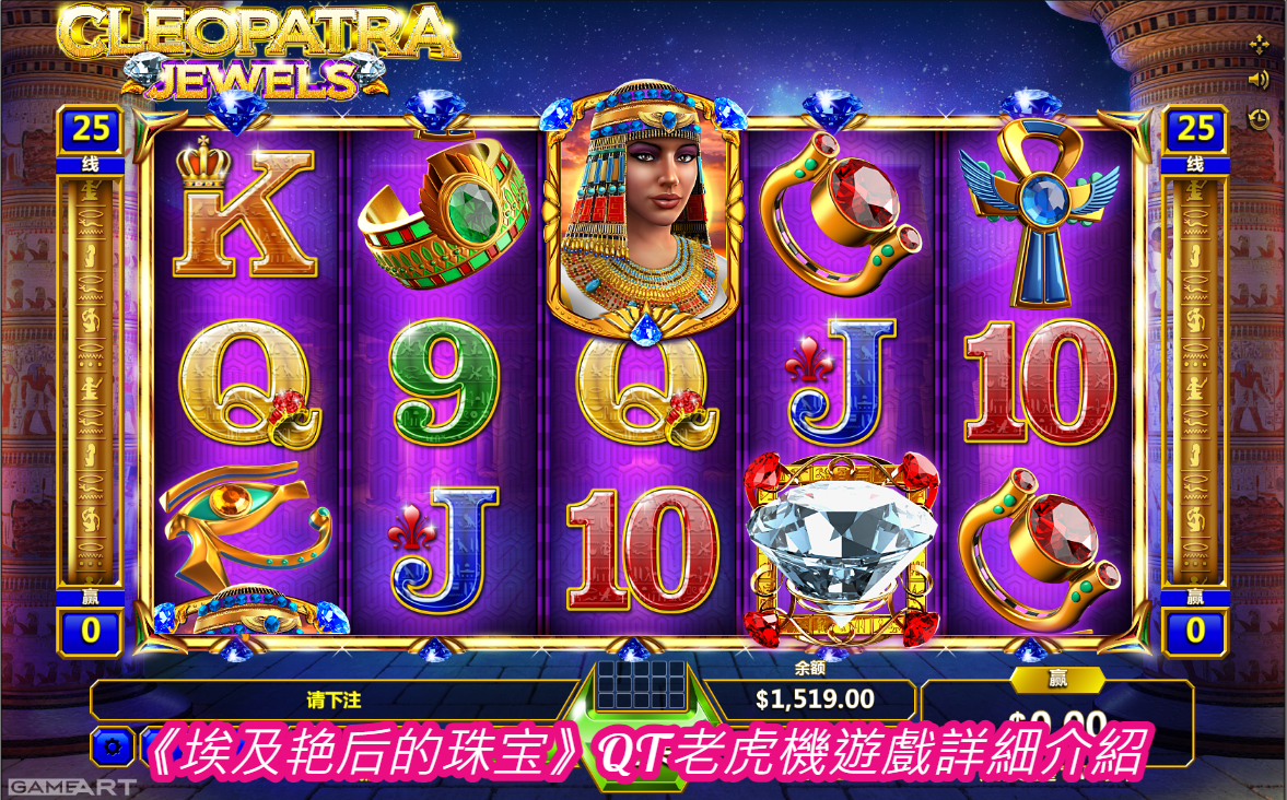 《埃及艳后的珠宝》QT老虎機遊戲詳細介紹  