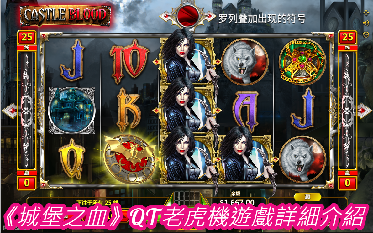 《城堡之血》QT老虎機遊戲詳細介紹 