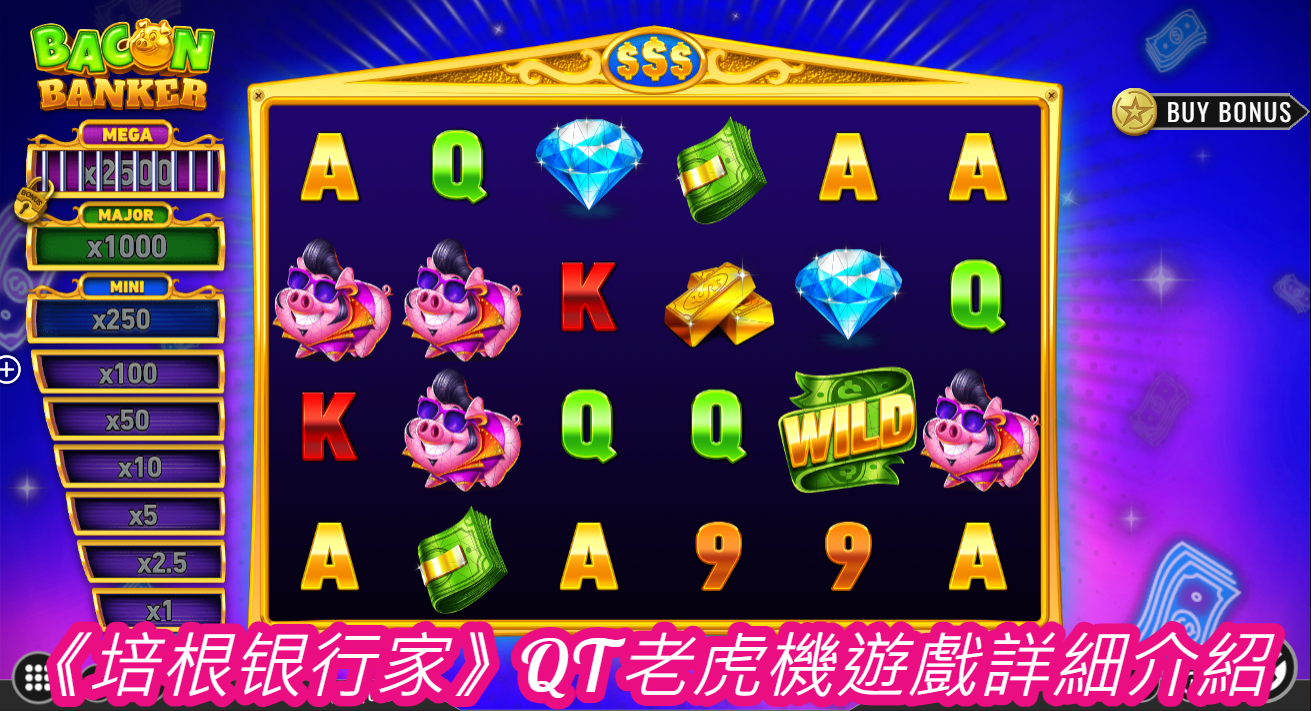《培根银行家》QT老虎機遊戲詳細介紹