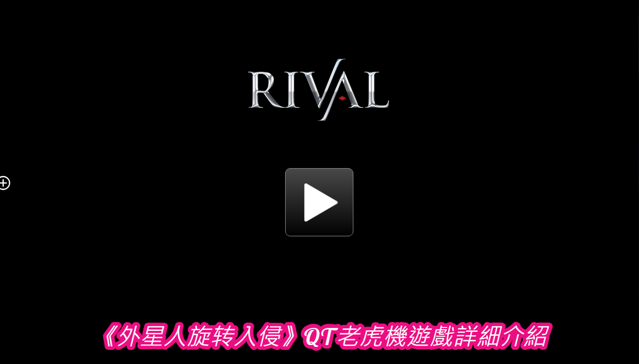 《外星人旋转入侵》QT老虎機遊戲詳細介紹
